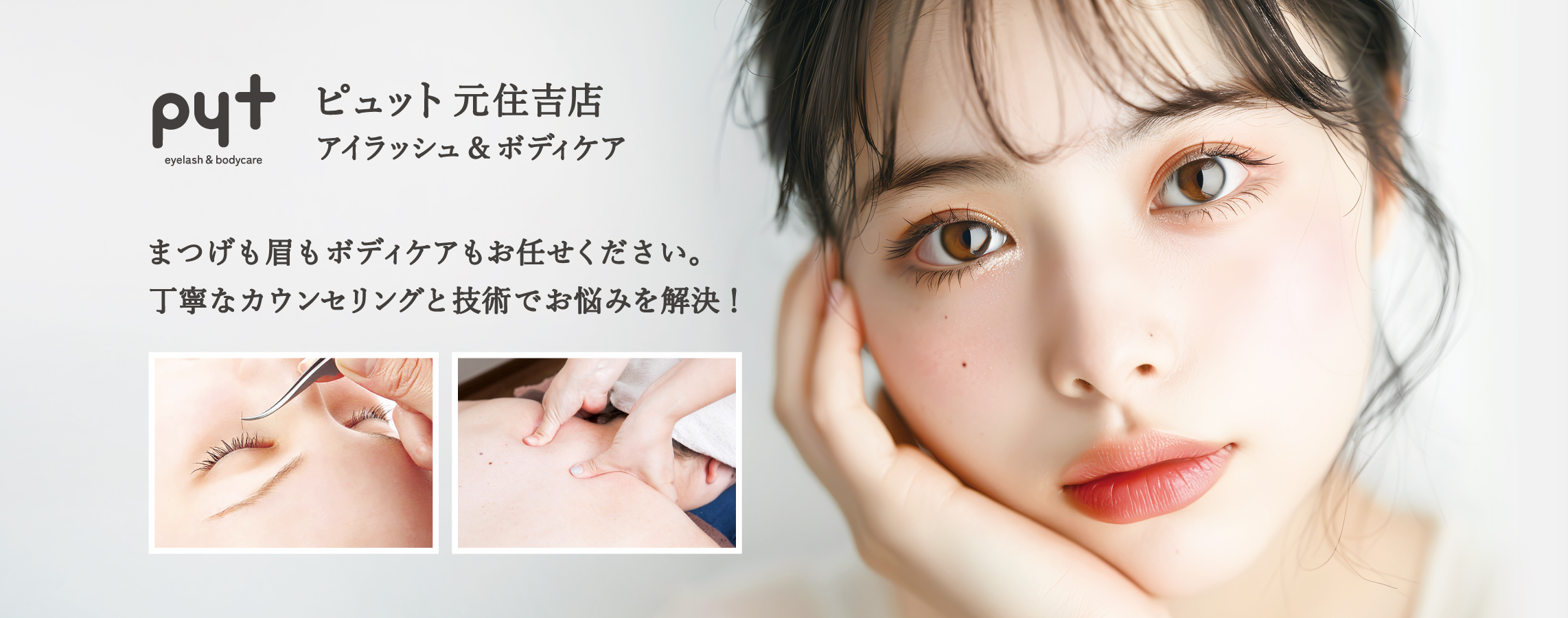 アイラッシュ＆小顔矯正　pyt ピュット 元住吉店